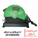 پروفیل بر 2000 وات سیلور GT-CM2000