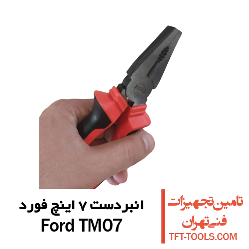 انبردست-7-اینچ-فورد-tm07