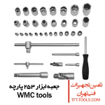 جعبه ابزار-253-پارچه-wmc-tools3