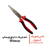 دم-باریک-8-اینچ-ویساپ