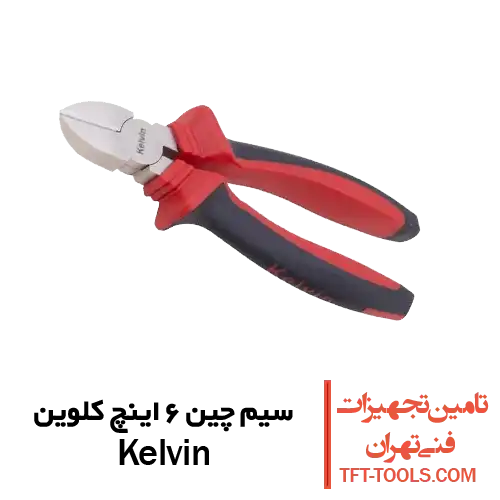 سیم-چین-6-اینچ-کلوین