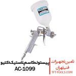 پیستوله-کاسه-پلاستیک-اکتیو-ac-1099