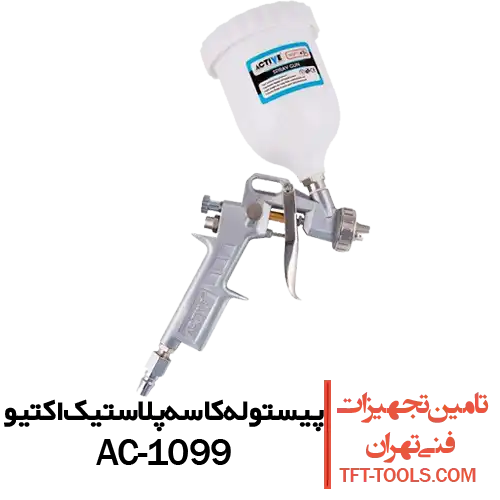 پیستوله-کاسه-پلاستیک-اکتیو-ac-1099