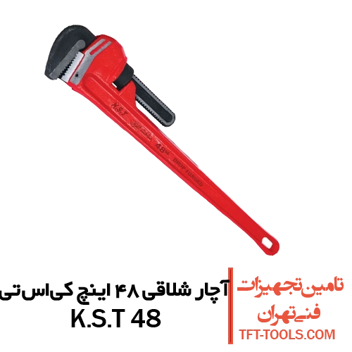 آچار-شلاقی-48-اینچ-kst