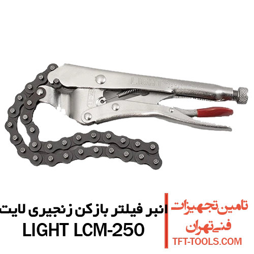 انبر-فیلتر-بازکن-زنجیری-لایت-light-lcm250