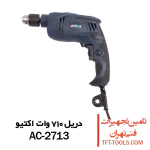 دریل-710-وات-اکتیو-2713