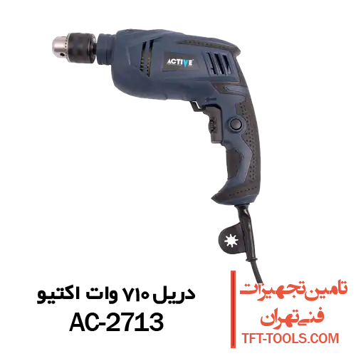 دریل-710-وات-اکتیو-2713