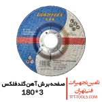 صفحه-برش-آهن-180-3-گلدفلکس-goldflex
