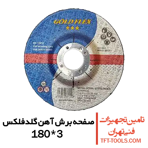 صفحه-برش-آهن-180-3-گلدفلکس-goldflex
