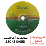 صفحه-برش-آهن-اوسیس-180-3