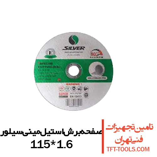 صفحه-برش-استیل-مینی-سیلور-115-1.6