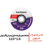 صفحه-برش-استیل-مینی-گارنیل-115-1.6