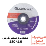 صفحه-برش-استیل-گارنیل-180-1.6