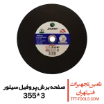 صفحه-برش-پروفیل-سیلور-355-3