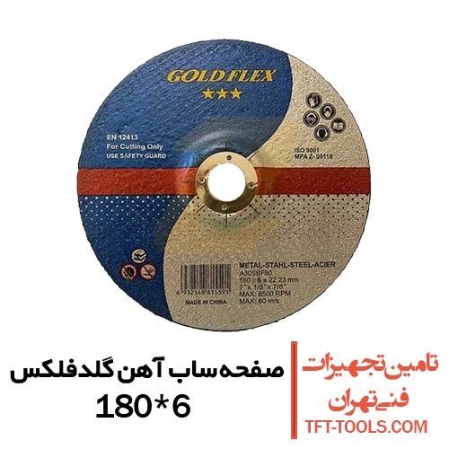 صفحه-ساب-آهن-180-6-گلدفلکس-goldflex