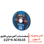 صفحه-ساب-آهن-مینی-اکتیو-6115