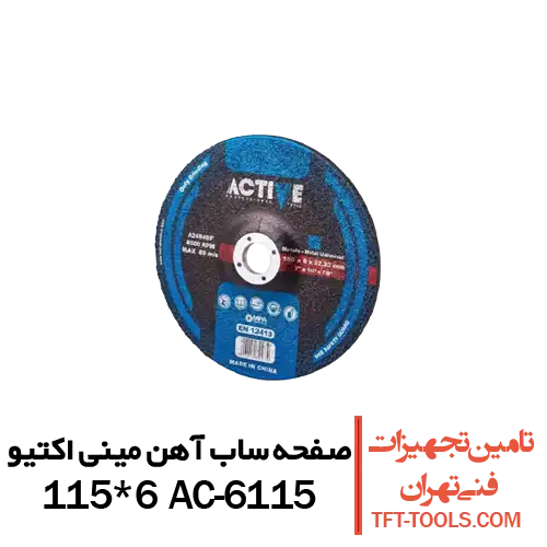 صفحه-ساب-آهن-مینی-اکتیو-6115