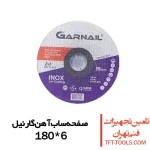 صفحه-ساب-آهن-گارنیل-180-6