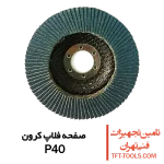 صفحه-فلاپ-کرون-گرید-p40
