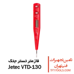 فازمتر-تستر-جتک-vtd-130