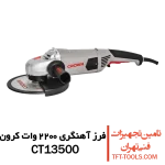 فرز-آهنگری-کرون-2200-وات-ct13500