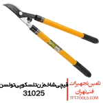 قیچی-شاخه-زن-تلسکوپی-تولسن-31025