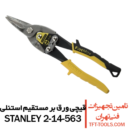 قیچی-ورق-بر-مستقیم-استنلی-2-14-563