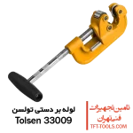لوله-بر-دستی-تولسن-33009