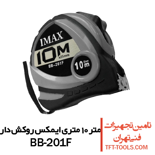 متر-10-متری-ایمکس-روکش-دار-bb-201f