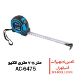 متر-7.5-متری-اکتیو-6475