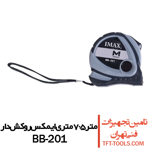 متر-7.5-متری-ایمکس-روکش-دار-bb-201