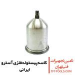 کاسه-پیستوله-فلزی-استرو-ایرانی