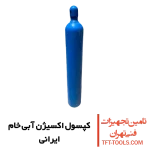 کپسول-اکسیژن-آبی-خام
