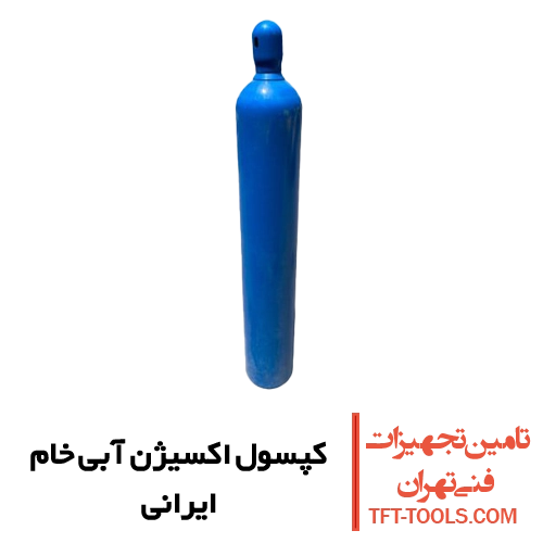 کپسول-اکسیژن-آبی-خام